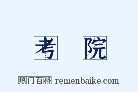 考試院是什么意思的图片